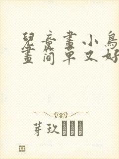 儿童画小鸟怎么画简单又好看