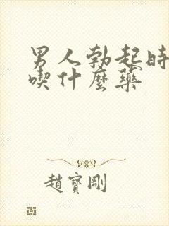 男人勃起时间短吃什么药