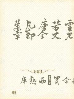 叶凡唐若雪最新章节全文免费阅读笔趣阁