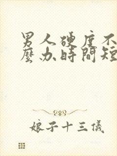 男人硬度不够怎么办时间短