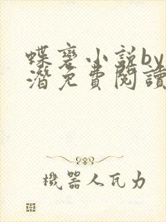 蝶变小说by麟潜免费阅读无弹窗笔趣