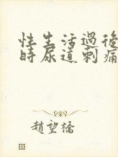 性生活过后小便时尿道刺痛怎么办