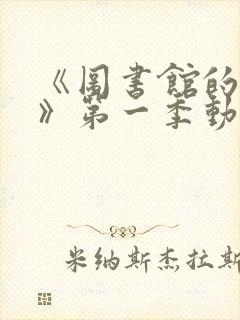 《图书馆的女友》第一季动漫在线观