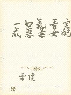 一口气看完穿越成恶毒女配漫画