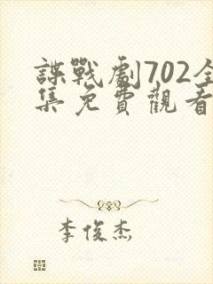 谍战剧702全集免费观看