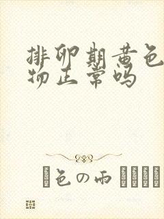 排卵期黄色分泌物正常吗封面