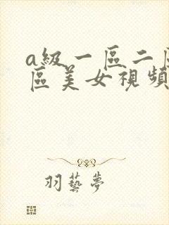 a级一区二区三区美女视频封面