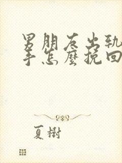 男朋友出轨要分手怎么挽回