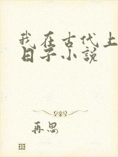我在古代上学的日子小说封面