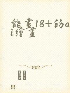 能画18+的ai绘画