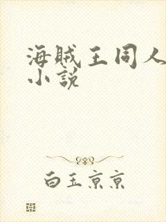 海贼王同人高h小说