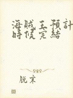 海贼王预计什么时候完结