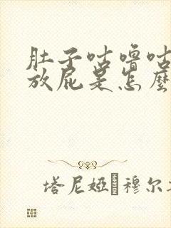 肚子咕噜咕噜还放屁是怎么回事