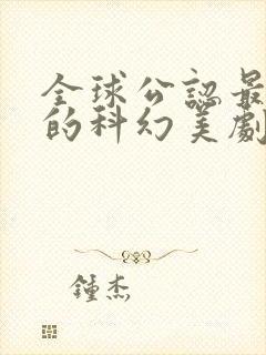 全球公认最好看的科幻美剧