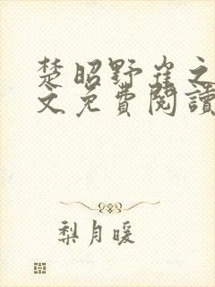 楚昭野崔之裳全文免费阅读