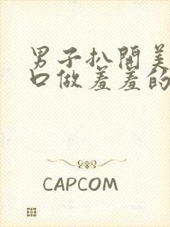 男子扒开美女尿口做羞羞的事