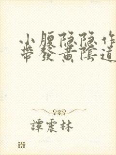 小腹隐隐作痛白带发黄阴道痒