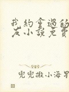 我约会过的女网友小说免费阅读