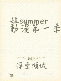 姐summer动漫第一季在线观看
