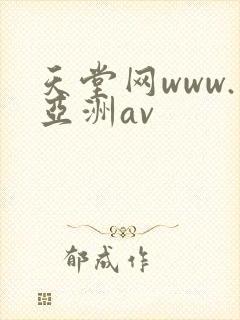天堂网www.亚洲av