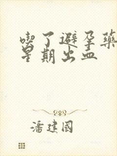 吃了避孕药一个星期出血封面