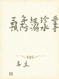 三年级珍爱生命预防溺水手抄报