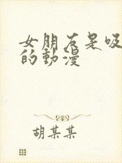 女朋友是吸血鬼的动漫封面