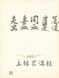 夫妻同房怎么会出血血是淡红的