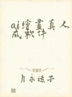 ai绘画真人生成软件