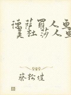 德萨罗人鱼2: 美杜莎人鱼