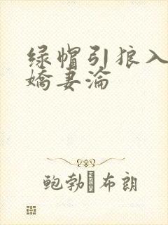 绿帽引狼入室之娇妻沦封面