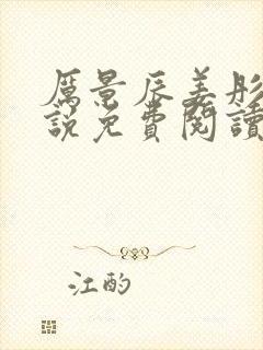 厉景辰姜彤的小说免费阅读