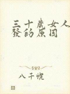 三十岁女人白头发的原因封面