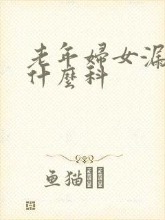 老年妇女漏尿挂什么科