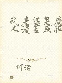 我老婆是魔王大人漫画原版封面