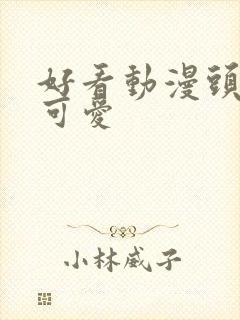 好看动漫头像女可爱