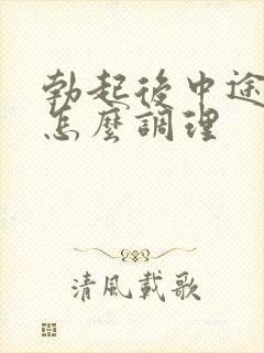 勃起后中途疲软怎么调理