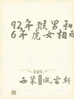 92年猴男和86年虎女相配婚姻如何封面