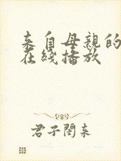 来自母亲的诱惑在线播放