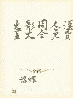 火影同人汉化漫画大全免费观看