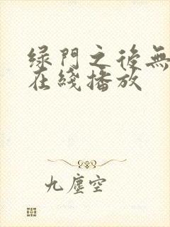 绿门之后无删减在线播放