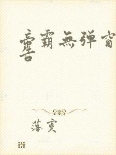 帝霸无弹窗无广告