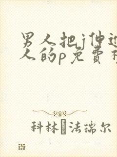 男人把j伸进女人的p免费视频