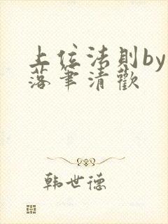 上位法则by 落笔清欢