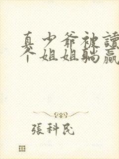 真少爷被读心六个姐姐躺赢了