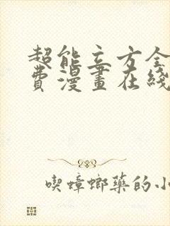 超能立方全集免费漫画在线