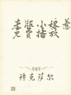 老版小娘惹全集免费播放