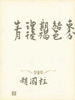 生理期结束半个月后褐色分泌物