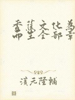 香蕉文化为漫画而生全部章节免费