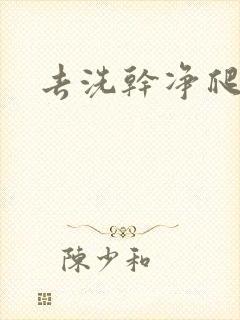 去洗干净爬过来